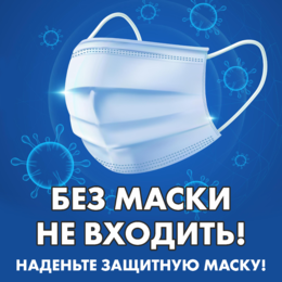 Наклейка (табличка) Без маски не входить Наденьте защитную маску