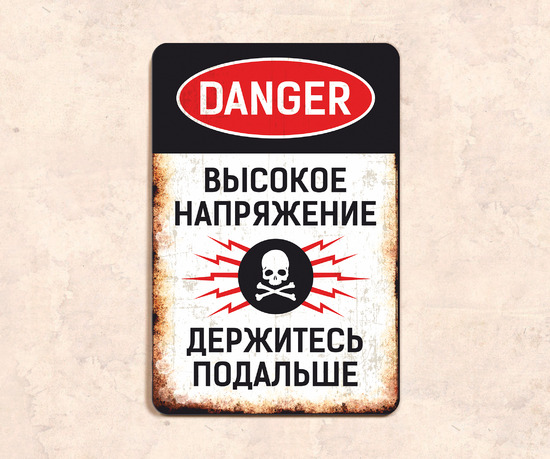 Табличка Danger Высокое напряжение держитесь подальше