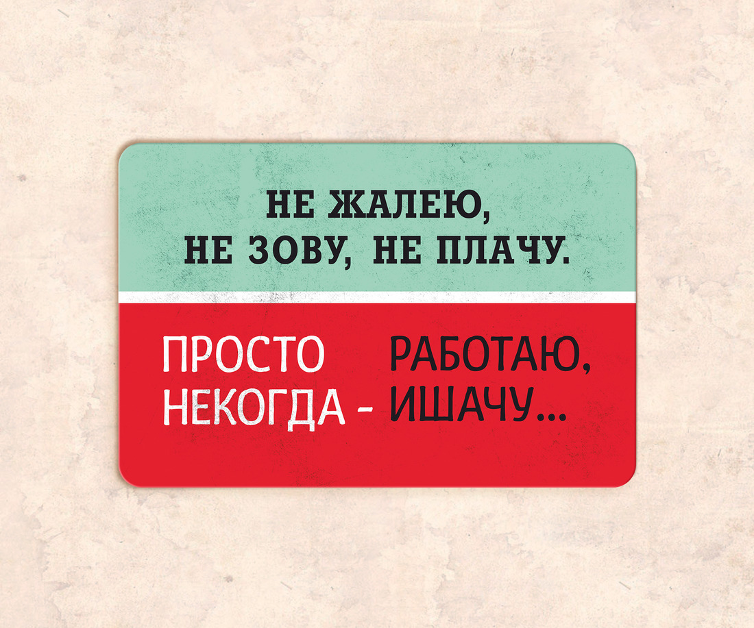 Не жалей не зови. Табличка не зовут. Так будет не всегда табличка. Не жалею не зову не плачу просто некогда работаю ишачу картинки. Табличка не плакать из французского вестника.