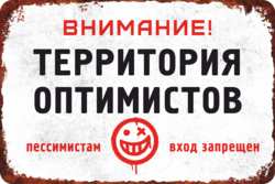 Табличка «Территория оптимистов. Пессимистам вход запрещен»