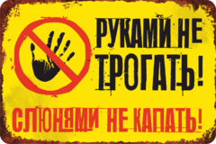 Табличка «Руками не трогать! Слюнями не капать!»