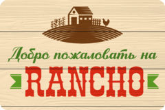 Табличка «Добро пожаловать на rancho!»