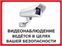 Табличка «Видеонаблюдение ведётся для вашей безопасности»