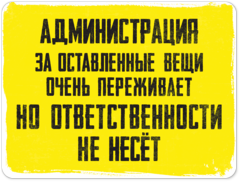 Табличка «Администрация за оставленные вещи очень переживает, но ответственности не несет»