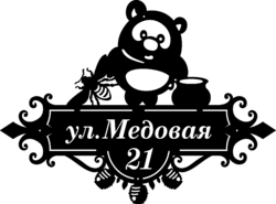 Металлическая адресная табличка «Медведь с мёдом»