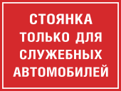 Табличка «Стоянка только для служебных автомобилей»