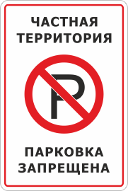 Знак Частная территория,парковка запрещена