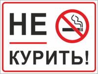 Табличка «Не курить»