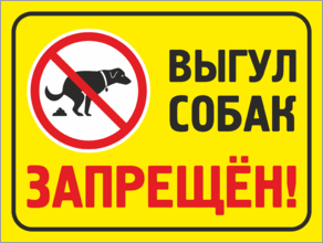 Табличка Выгул собак запрещён