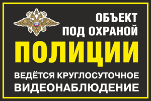 Табличка Объект под охраной полиции Ведется видеонаблюдение