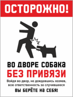 Табличка «Осторожно! Во дворе собака без привязи»