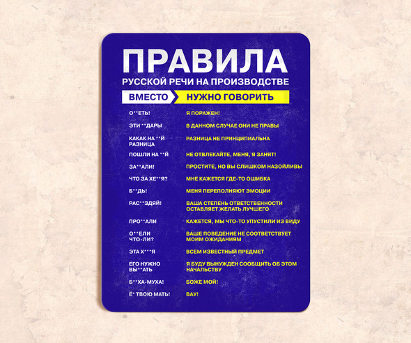 Табличка Правила русской речи на производстве