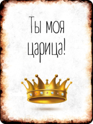 Табличка «Ты моя царица!»
