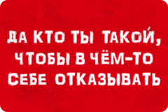 Таблички «Да кто ты такой, чтобы в чет-то себе отказывать»