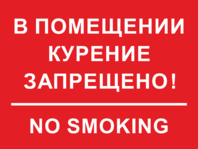 Табличка «В помещении курение запрещено»