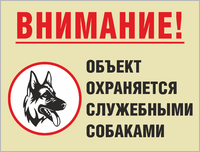 Табличка «Внимание охраняется служебными собаками»
