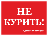 Табличка с надписью «Не курить»