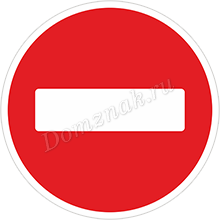 Дорожный знак Въезд запрещен (кирпич)