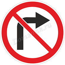 Дорожный знак Поворот запрещен