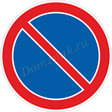 Дорожный знак Стоянка запрещена