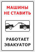 Знак «Машины не ставить, работает эвакуатор»