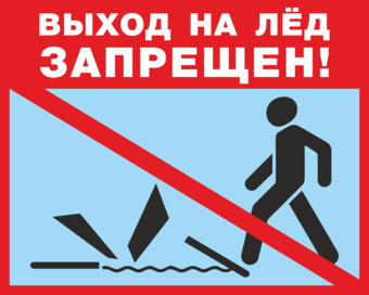 Табличка Выход на лёд запрещен