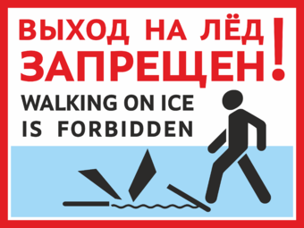 Табличка Выход на лёд запрещен Walking on ice forbidden