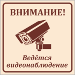 Табличка «Внимание ведется видеонаблюдение»