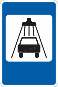 Дорожный знак Мойка автомобилей