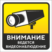 Наклейка «Внимание ведется видеонаблюдение»