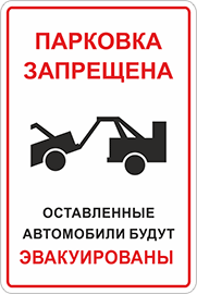 Табличка Парковка запрещена Автомобили будут эвакуированы