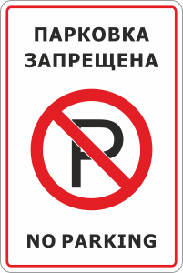Табличка Парковка запрещена, no parking