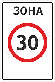 Дорожный знак Зона с ограничением максимальной скорости