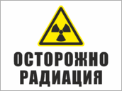 Табличка «Осторожно радиация»