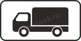 Дорожный знак (табличка) Вид транспортного средства грузовой автомобиль