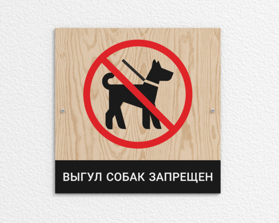 Табличка Выгул собак запрещен
