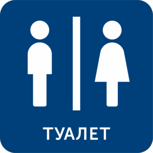 Табличка обозначения туалета