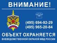 Табличка «Охраняется вневедомственной охраной МВД России»
