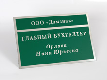 Табличка на дверь «Главный бухгалтер»
