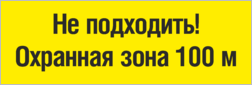 Табличка «Не подходить! Охранная зона 100 м»