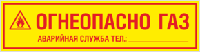 Табличка «Огнеопасно Газ. Аварийная служба, телефон»