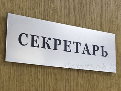 Табличка на дверь Секретарь