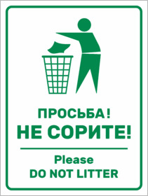 Табличка Не сорите, Do not litter