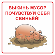 Табличка «Выкинь мусор - почувствуй себя свиньёй»