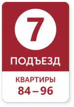 Табличка «Нумерация подъездов и квартир»