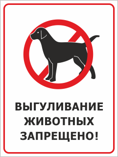 Табличка Выгуливание животных запрещено
