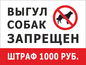 Табличка Выгул собак запрещен, штраф 1000 рублей