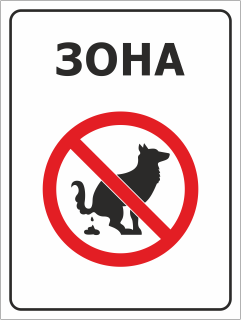 Знак Зона Выгул собак запрещён