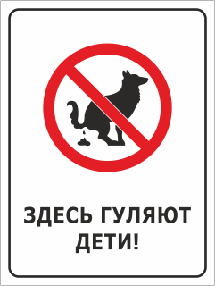 Табличка Выгул собак запрещён Здесь гуляют дети