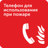 Интерьерная табличка «Телефон для использования при пожаре»